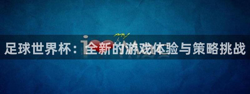 2026世界杯小组赛赛程时间表：足球世界杯：全新的游戏体验与策略挑战