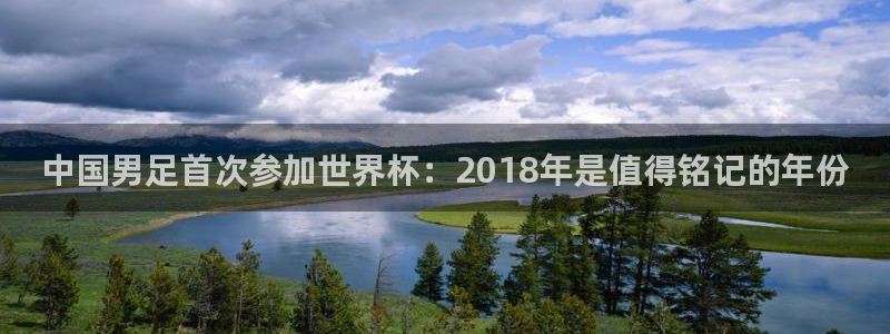 世界杯预选赛：中国男足首次参加世界杯：2018年是值得铭记的年份