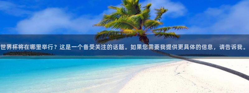 世界杯预选赛欧洲赛区积分榜：世界杯将在哪里举行？这是一个备受关注的话题。如果您需要我提供更具体的信息，请告诉我。